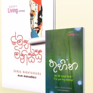 Amuthu Minissu & Thuhina by Ganga Nanayakkara