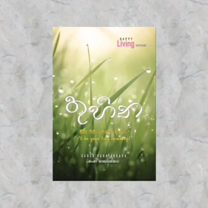 Thuhina by Ganga Nanayakkara