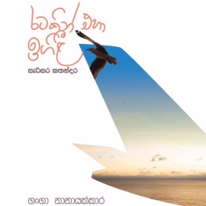Ratakin Eha by Ganga Nanayakkara